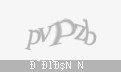 Защитный код